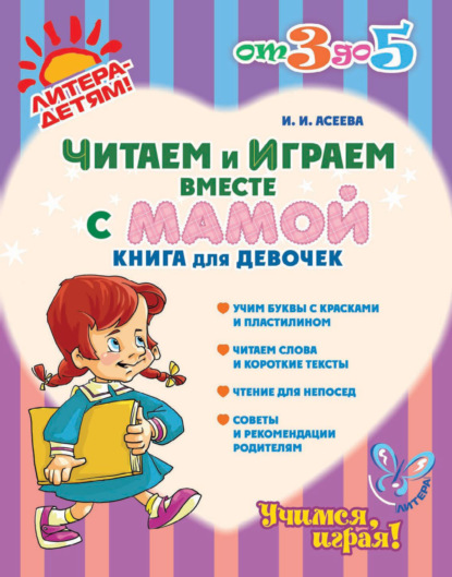 Читаем и играем вместе с мамой. Книга для девочек — Ирина Асеева