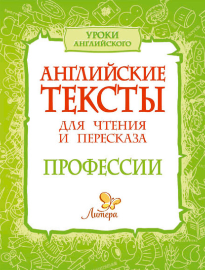 Английские тексты для чтения и пересказа. Профессии — Елена Ганул