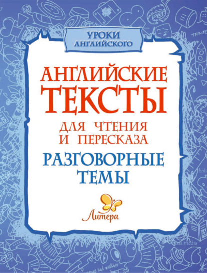 Английские тексты для чтения и пересказа. Разговорные темы — Елена Ганул