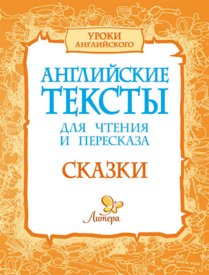 Английские тексты для чтения и пересказа. Сказки — Елена Ганул