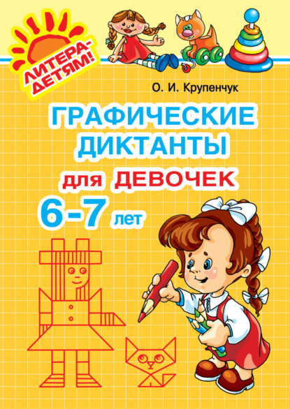 Графические диктанты для девочек 6-7 лет — О. И. Крупенчук