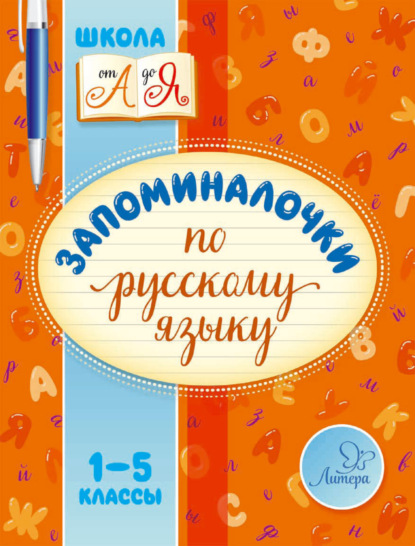 Запоминалочки по русскому языку. 1-5 классы - В. А. Крутецкая