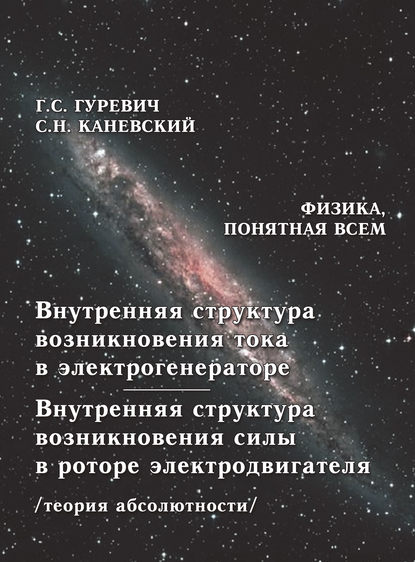 Внутренняя структура возникновения тока в электрогенераторе. Внутренняя структура возникновения силы в роторе электродвигателя (теория абсолютности) — Г. С. Гуревич