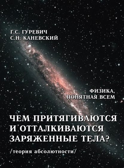 Чем притягиваются и отталкиваются заряженные тела? Электростатическое поле заряженного тела и конденсатора (теория абсолютности) — Г. С. Гуревич