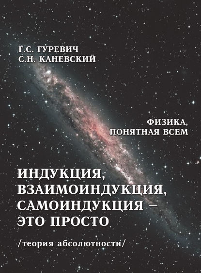 Индукция, взаимоиндукция, самоиндукция – это просто (теория абсолютности) - Г. С. Гуревич