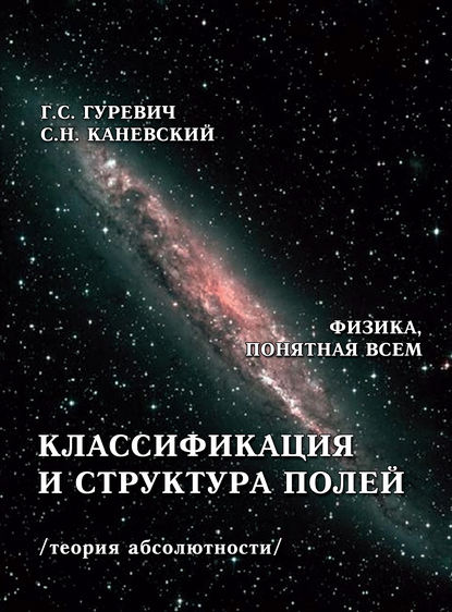 Классификация и структура полей (теория абсолютности) — Г. С. Гуревич