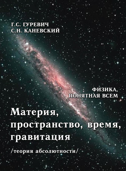 Материя, пространство, время, гравитация (теория абсолютности) — Г. С. Гуревич