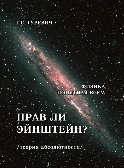 Прав ли Эйнштейн? (теория абсолютности). - Г. С. Гуревич