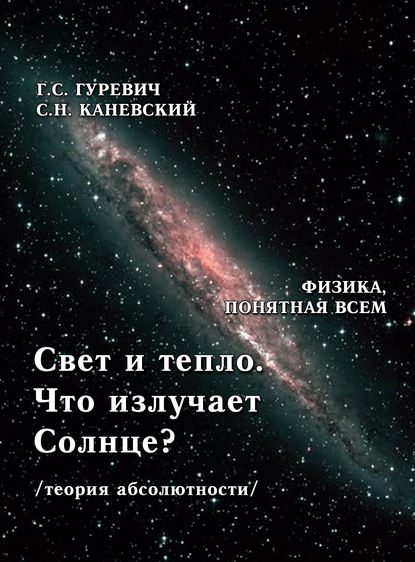 Свет и тепло. Что излучает Солнце? (теория абсолютности). — Г. С. Гуревич