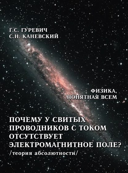 Почему у свитых проводников с током отсутствует электромагнитное поле? (теория абсолютности) - Г. С. Гуревич