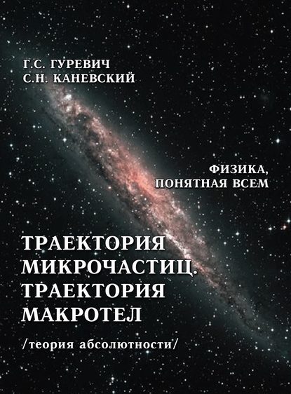 Траектория микрочастиц. Траектория макротел (теория абсолютности) - Г. С. Гуревич