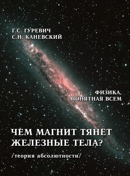 Чем магнит тянет железные тела? (теория абсолютности) — Г. С. Гуревич