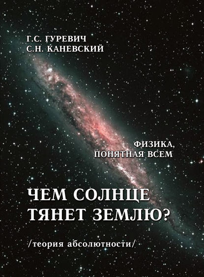 Чем солнце тянет землю? (теория абсолютности) - Г. С. Гуревич