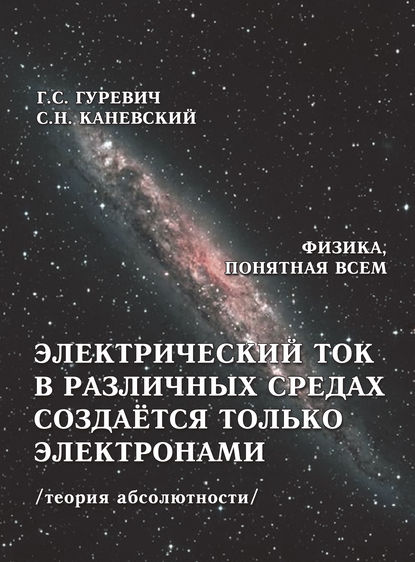 Электрический ток в различных средах создаётся только электронами (теория абсолютности) — Г. С. Гуревич