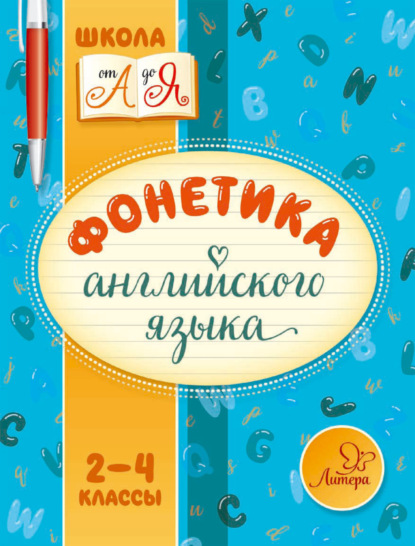 Фонетика английского языка. 2-4 классы — М. С. Селиванова