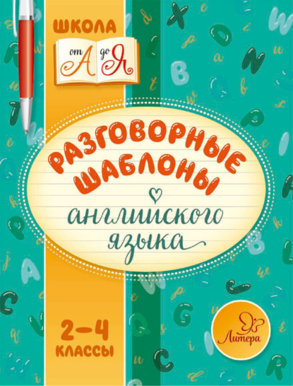 Разговорные шаблоны английского языка. 2-4 классы — М. С. Селиванова