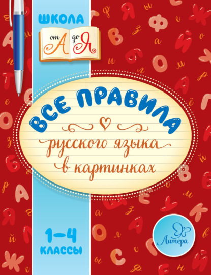 Все правила русского языка в картинках. 1-4 классы - М. С. Селиванова