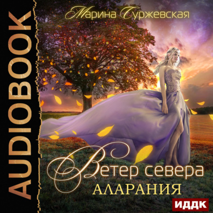 Ветер Севера. Аларания - Марина Суржевская