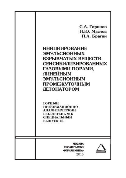 Инициирование эмульсионных взрывчатых веществ, сенсибилизированных газовыми порами, линейным эмульсионным промежуточным детонатором - И. Ю. Маслов