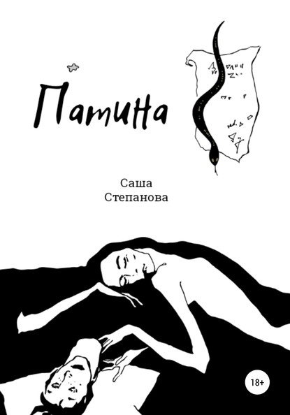 Патина - Саша Степанова