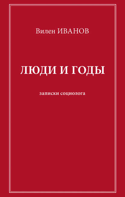 Люди и годы. Записки социолога - Вилен Иванов