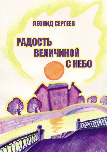 Радость величиной в небо (сборник) — Леонид Сергеев