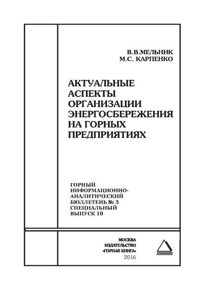 Актуальные аспекты организации энергосбережения на горных предприятиях - В. В. Мельник