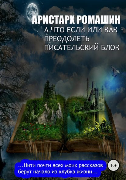 А что если, или Как преодолеть писательский блок — Аристарх Ромашин