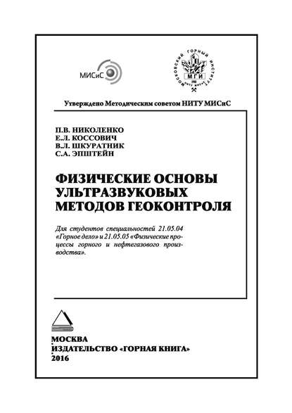 Физические основы ультразвуковых методов геоконтроля - В. Л. Шкуратник