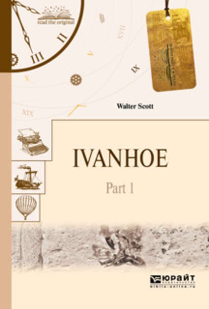 Ivanhoe in 2 p. Part 1. Айвенго в 2 ч. Часть 1 — Вальтер Скотт