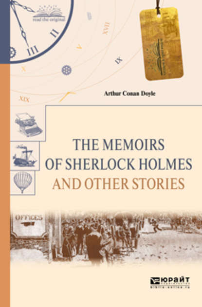 The memoirs of sherlock holmes and other stories. Воспоминания шерлока холмса и другие рассказы — Артур Конан Дойл