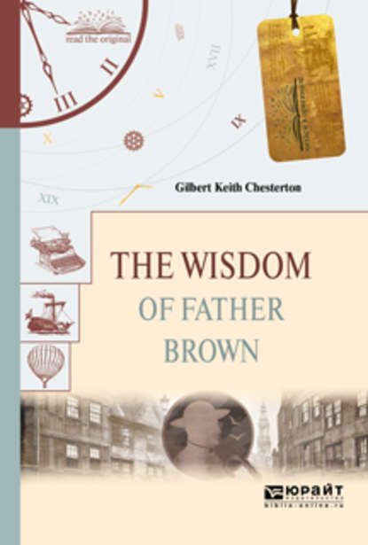 The wisdom of father brown. Мудрость отца брауна — Гилберт Кит Честертон