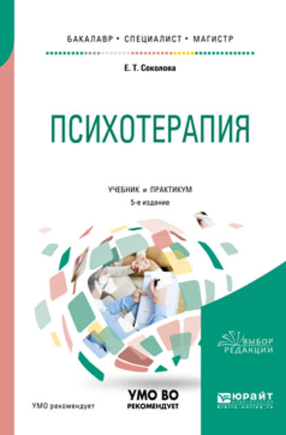 Психотерапия 5-е изд., испр. и доп. Учебник и практикум для бакалавриата, специалитета и магистратуры — Елена Теодоровна Соколова