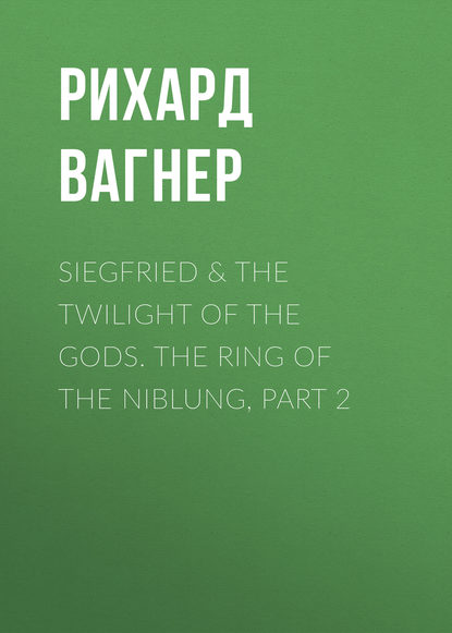 Siegfried & The Twilight of the Gods. The Ring of the Niblung, part 2 — Рихард Вагнер