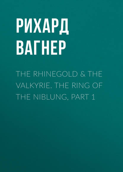 The Rhinegold & The Valkyrie. The Ring of the Niblung, part 1 — Рихард Вагнер