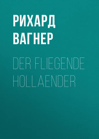 Der Fliegende Hollaender — Рихард Вагнер