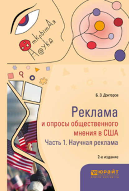 Реклама и опросы общественного мнения в США в 2 ч. Часть 1. Научная реклама 2-е изд., пер. и доп. Монография - Борис Зусманович Докторов