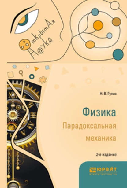 Физика. Парадоксальная механика 2-е изд. Учебное пособие для вузов — Нурбей Владимирович Гулиа