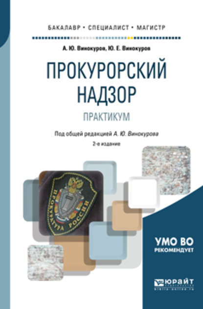 Прокурорский надзор. Практикум 2-е изд., пер. и доп. Учебное пособие для бакалавриата, специалитета и магистратуры - Александр Юрьевич Винокуров