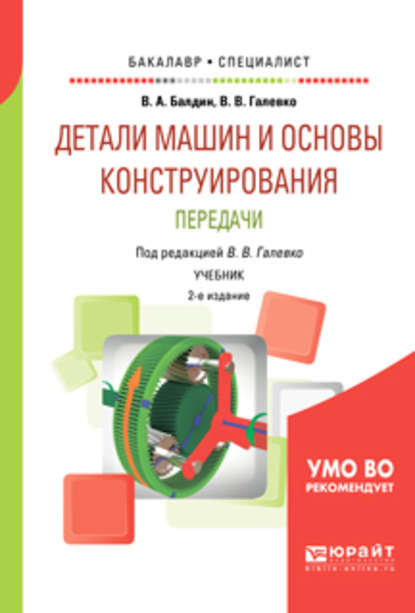 Детали машин и основы конструирования. Передачи 2-е изд., пер. и доп. Учебник для бакалавриата и специалитета - Владимир Владимирович Галевко