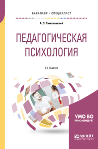 Педагогическая психология 2-е изд., испр. и доп. Учебное пособие для бакалавриата и специалитета - Андрей Эдгарович Симановский