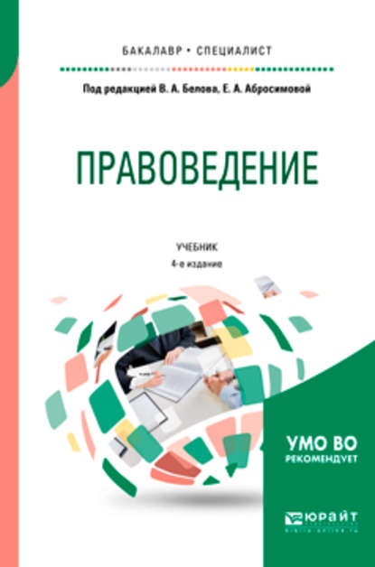 Правоведение 4-е изд., пер. и доп. Учебник для бакалавриата и специалитета - Вадим Анатольевич Белов