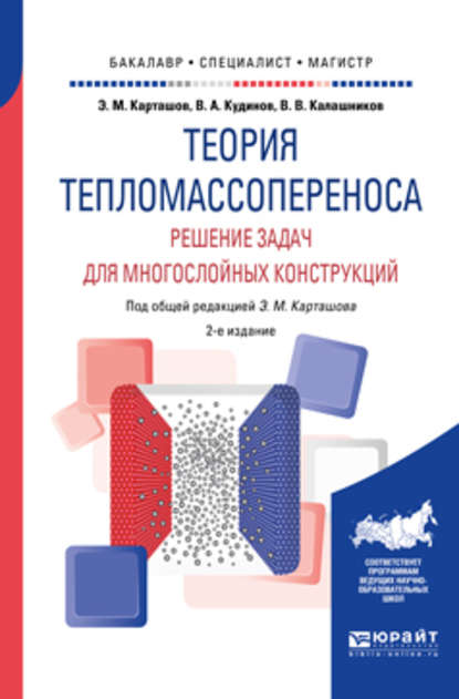 Теория тепломассопереноса: решение задач для многослойных конструкций 2-е изд., пер. и доп. Учебное пособие для бакалавриата, специалитета и магистратуры — Василий Александрович Кудинов