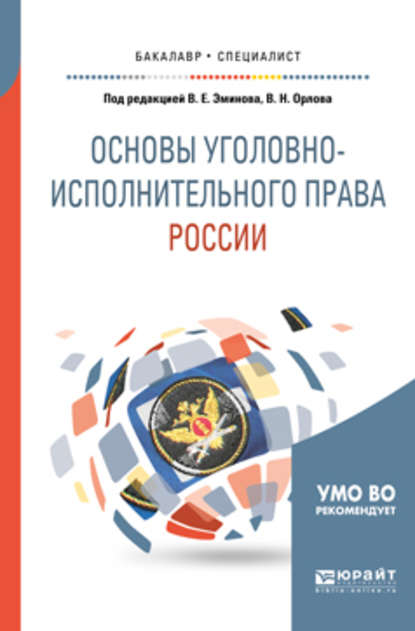 Основы уголовно-исполнительного права России. Учебное пособие для вузов - Владимир Евгеньевич Эминов