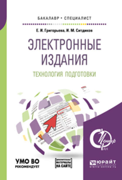 Электронные издания. Технология подготовки + доп. Материал в эбс. Учебное пособие для бакалавриата и специалитета - Елена Ивановна Григорьева