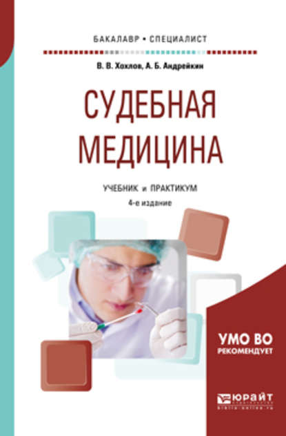 Судебная медицина 4-е изд., испр. и доп. Учебник и практикум для бакалавриата и специалитета - Владимир Васильевич Хохлов