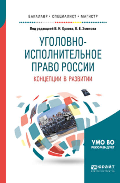 Уголовно-исполнительное право России: концепции в развитии. Учебное пособие для вузов - Владимир Евгеньевич Эминов