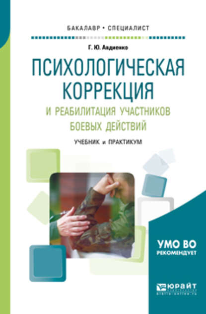 Психологическая коррекция и реабилитация участников боевых действий. Учебник и практикум для бакалавриата и специалитета - Геннадий Юрьевич Авдиенко