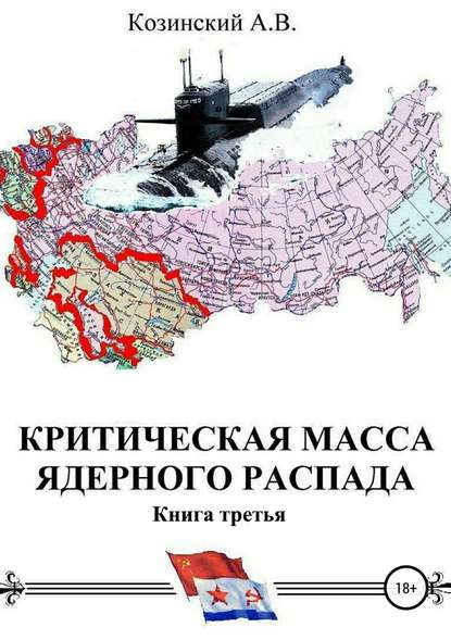 Критическая масса ядерного распада. Книга третья. Командир подводного атомного ракетоносца — Анатолий Владимирович Козинский