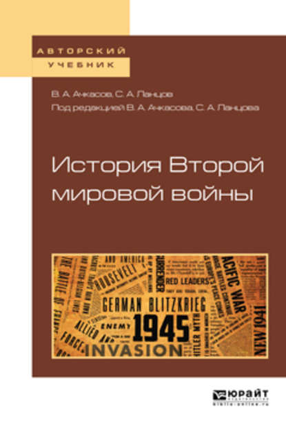 История второй мировой войны. Учебное пособие для бакалавриата и магистратуры - Дмитрий Александрович Ланко